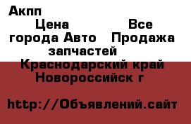 Акпп Porsche Cayenne 2012 4,8  › Цена ­ 80 000 - Все города Авто » Продажа запчастей   . Краснодарский край,Новороссийск г.